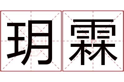 霖 名字|霖字的含义和寓意